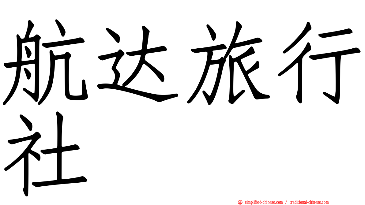 航达旅行社