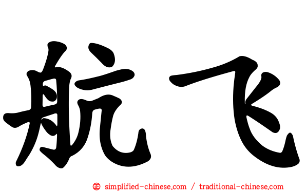 航飞