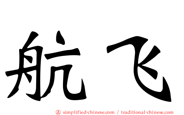 航飞