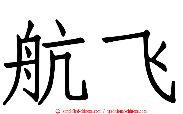 航飞