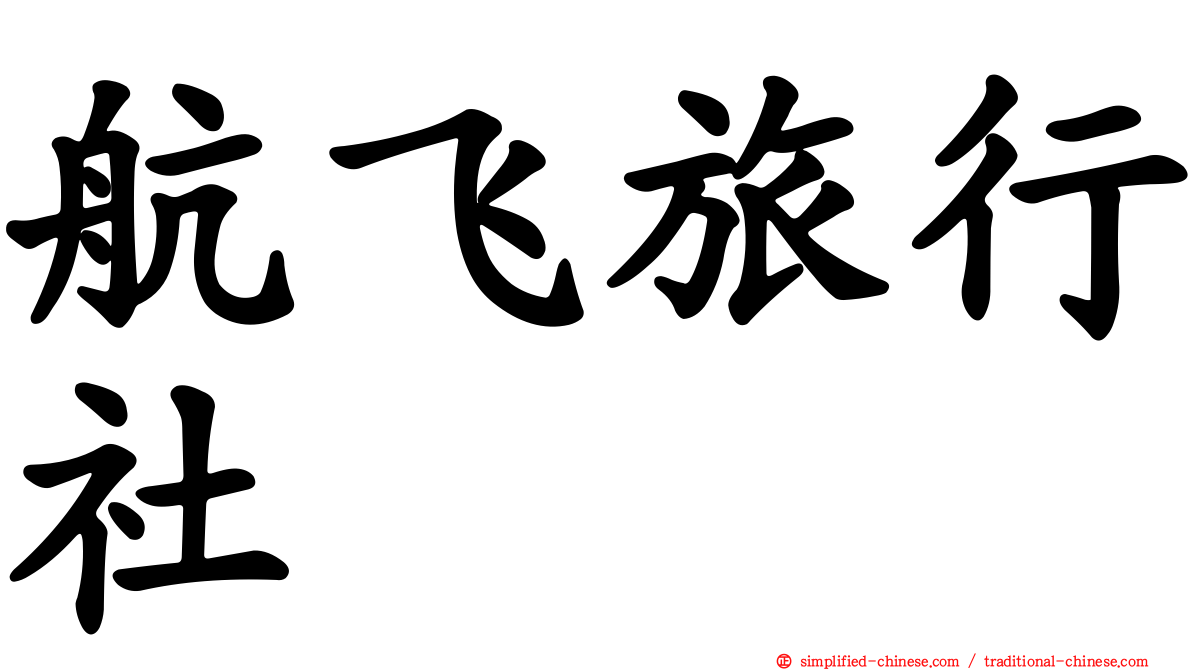 航飞旅行社