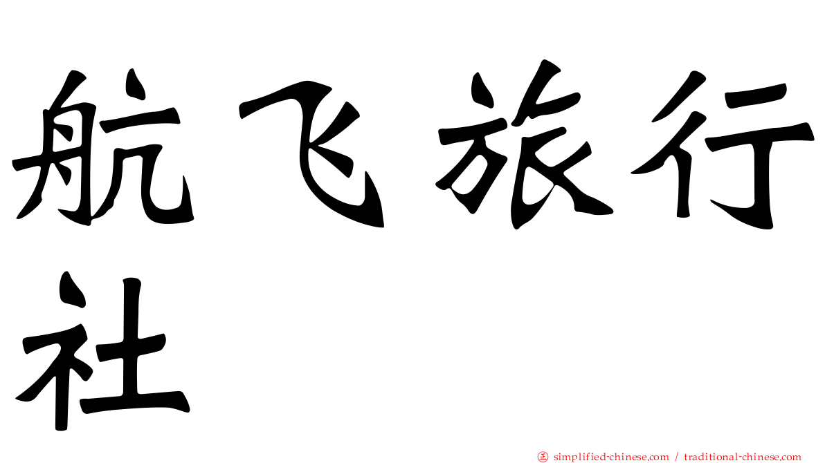 航飞旅行社