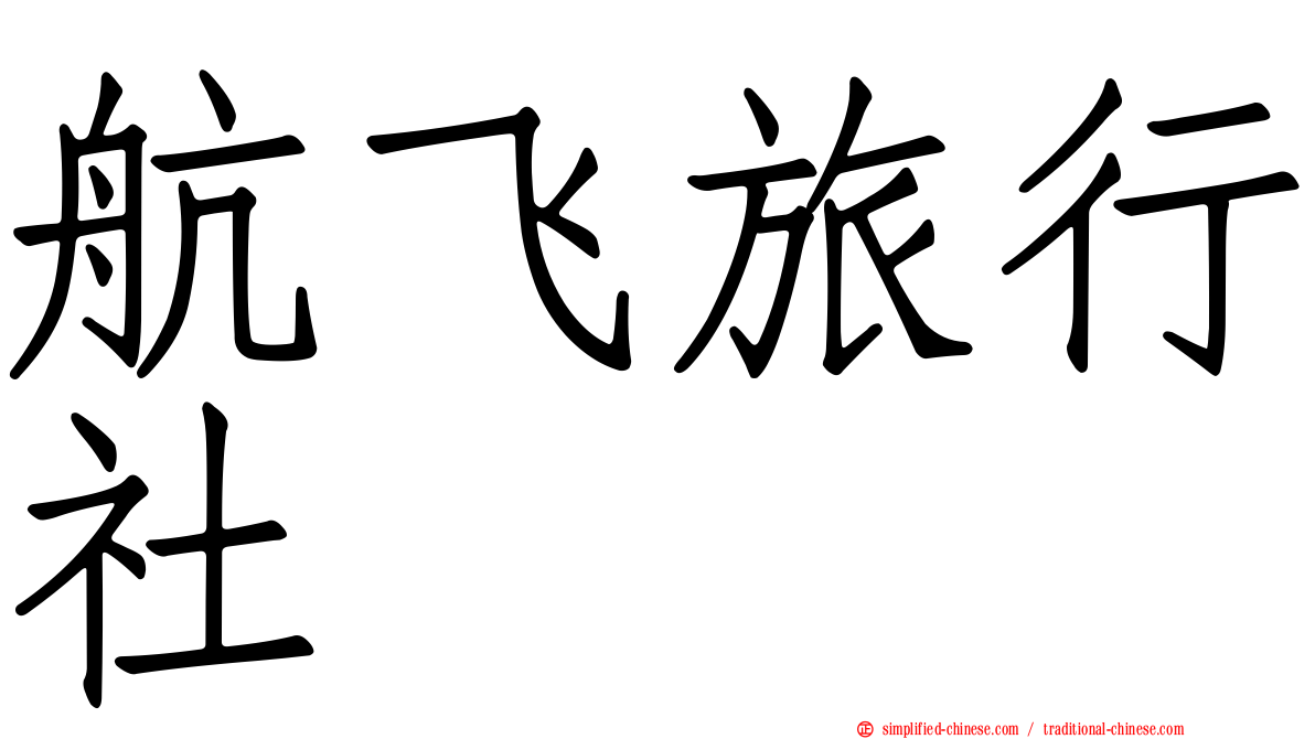 航飞旅行社
