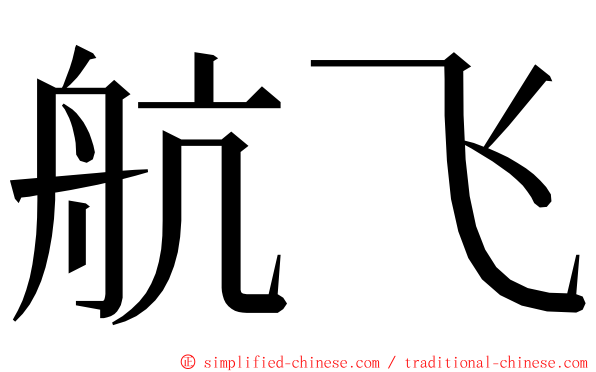 航飞 ming font
