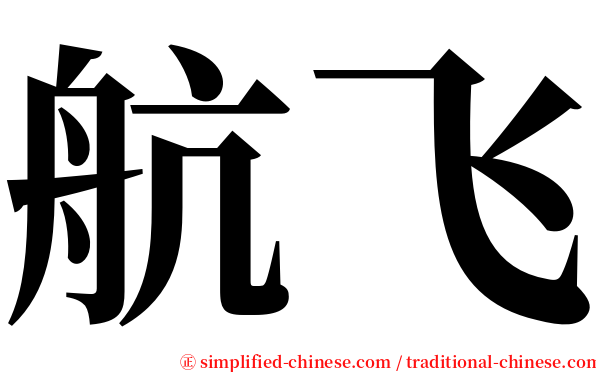 航飞 serif font