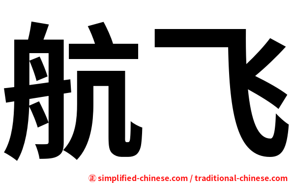 航飞