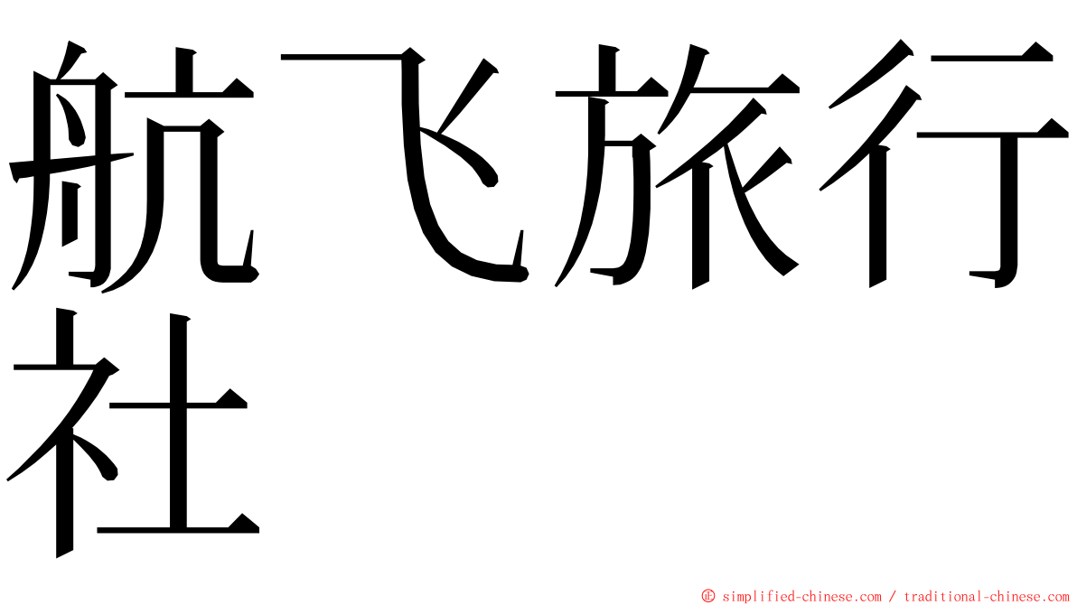 航飞旅行社 ming font