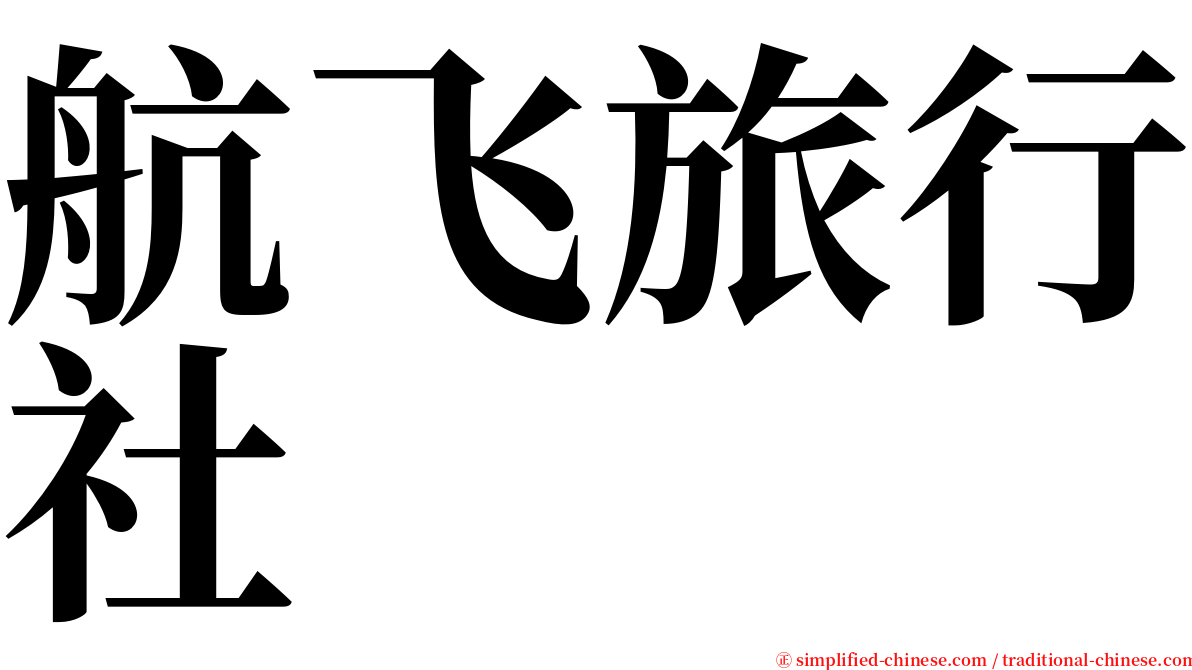 航飞旅行社 serif font