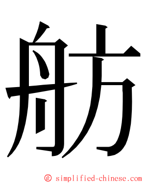 舫 ming font