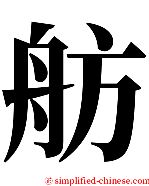 舫 serif font