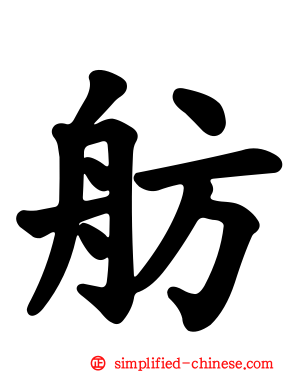 舫