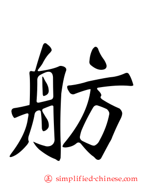 舫