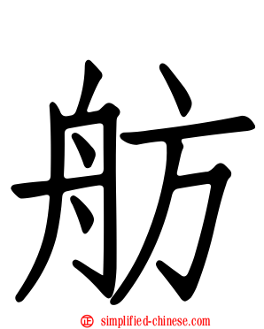 舫