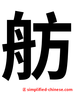 舫