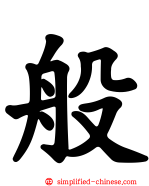 般