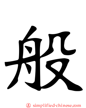 般