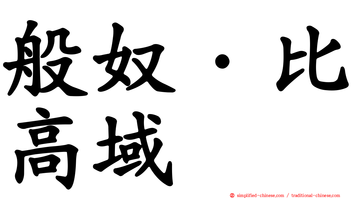 般奴·比高域
