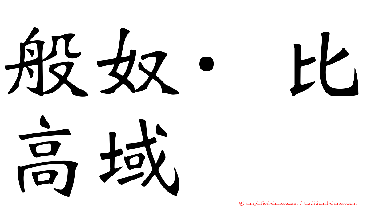般奴·比高域