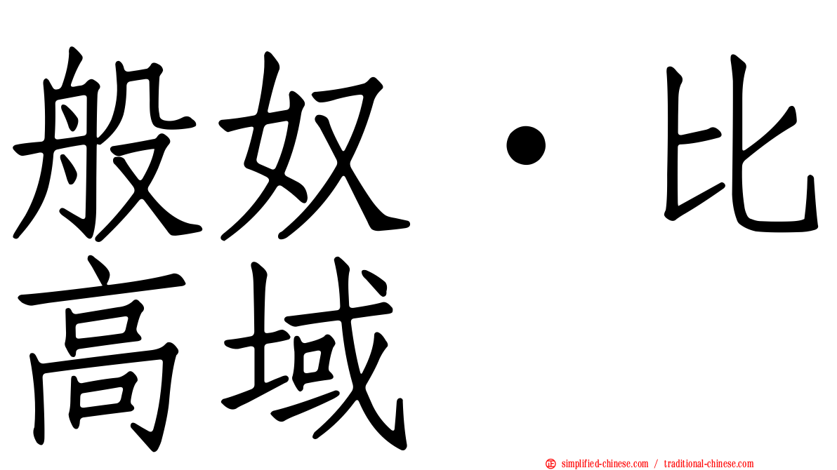 般奴·比高域