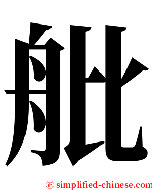 舭 serif font