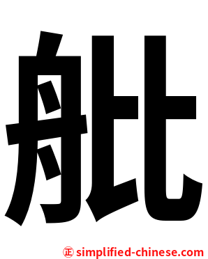 舭
