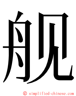 舰 ming font