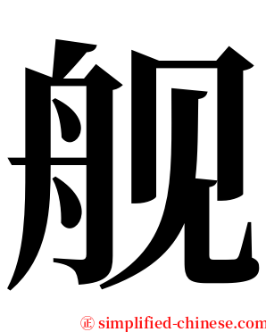 舰 serif font