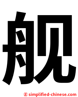 舰
