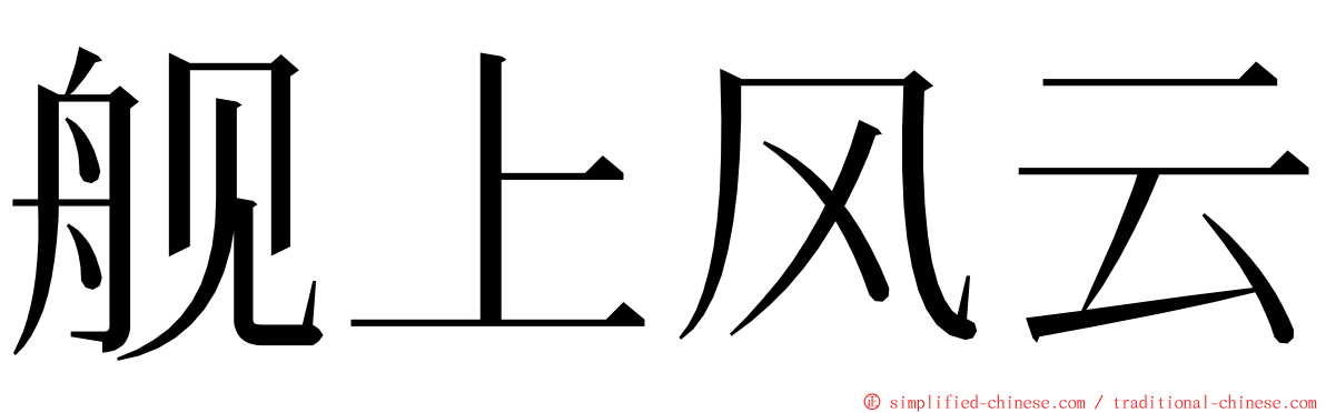 舰上风云 ming font