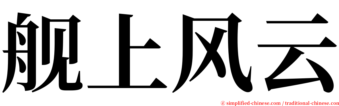 舰上风云 serif font