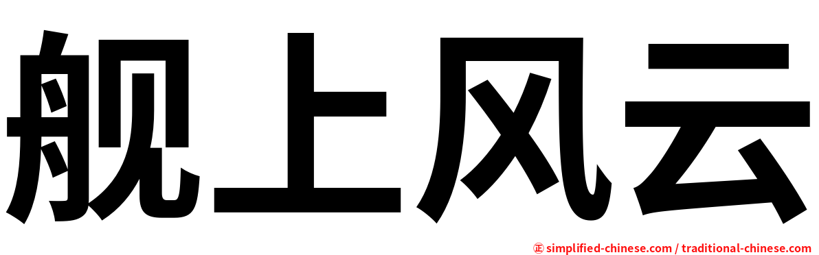 舰上风云
