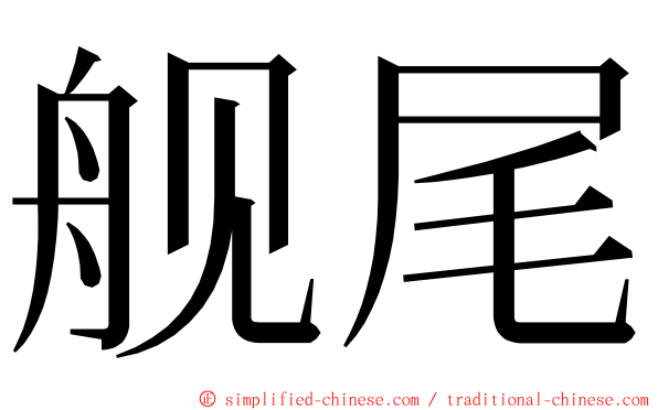 舰尾 ming font