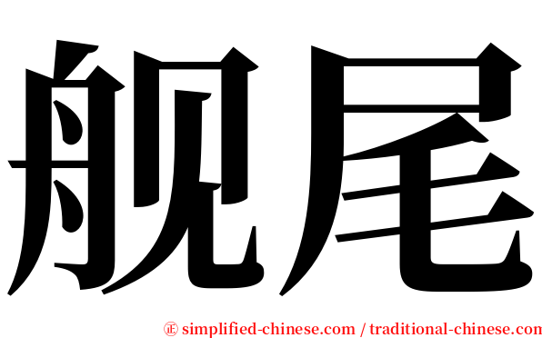 舰尾 serif font