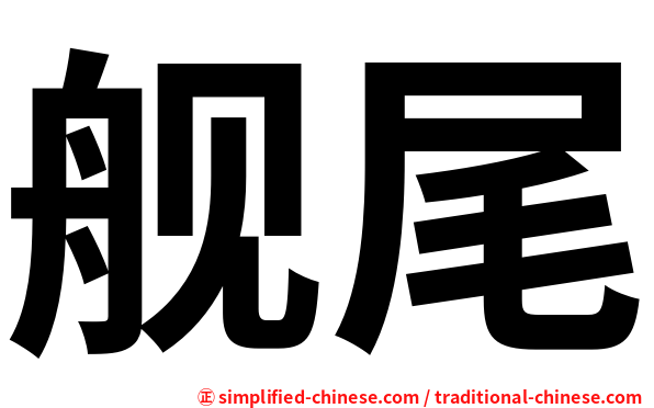 舰尾