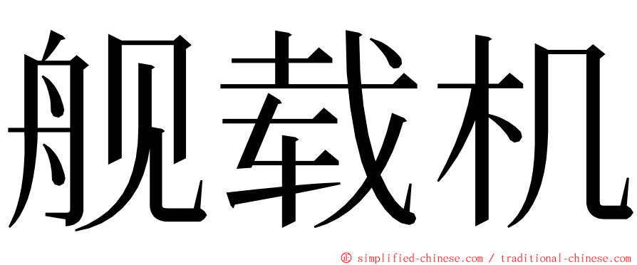 舰载机 ming font