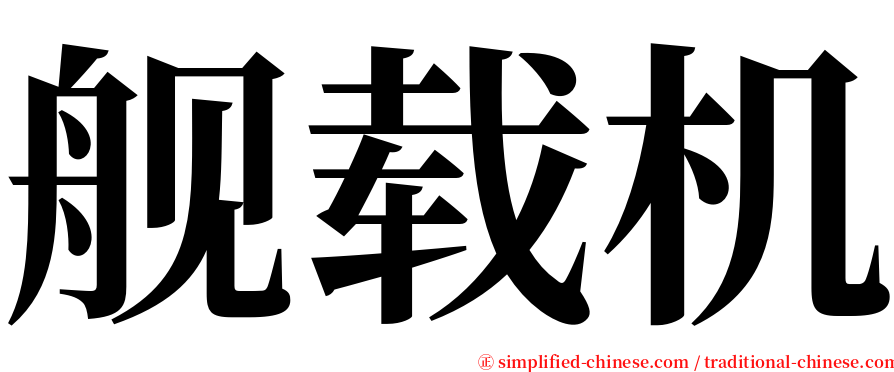 舰载机 serif font