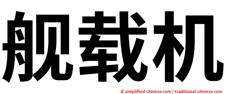 舰载机