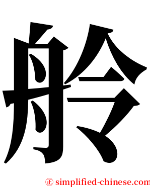 舲 serif font