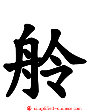 舲