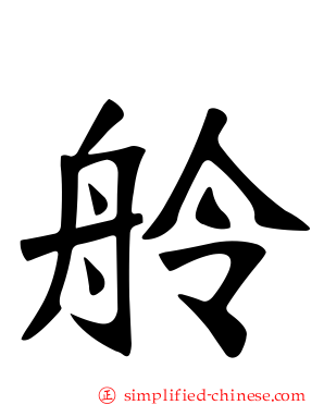 舲