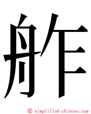 舴 ming font