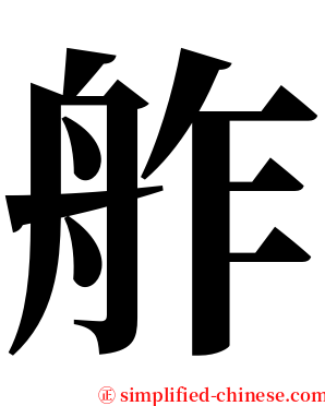舴 serif font