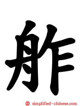 舴