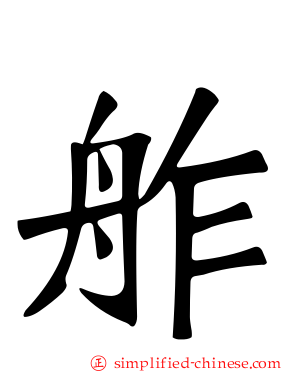 舴