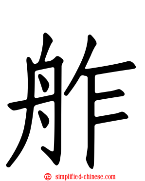 舴