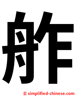 舴