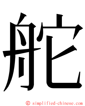 舵 ming font