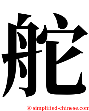 舵 serif font
