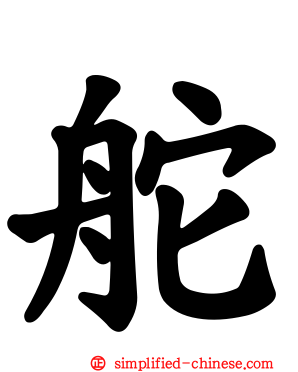 舵