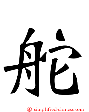 舵